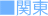 関東