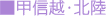 甲信越・北陸