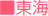 東海