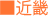 関西