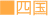 四国