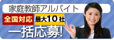 家庭教師バイト一括応募