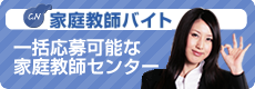 アルバイトの一括応募が可能な家庭教師センター