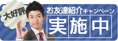 お友達紹介キャンペーン