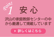 特長１:安心