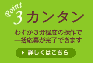 特長２:便利