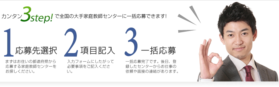 簡単３ステップで全国の大手家庭教師センターにアルバイトの一括応募ができます。