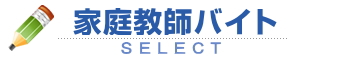 家庭教師バイトSELECT